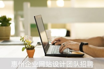 惠州企業(yè)網(wǎng)站設(shè)計團隊招聘(惠州企業(yè)網(wǎng)站制作)